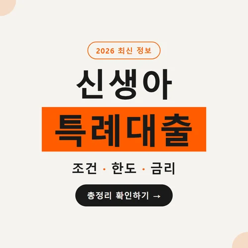 신생아 특례대출-조건