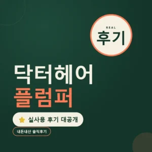 Read more about the article 닥터헤어 플럼퍼 후기, 2주 써보고 달라진 점 가격까지 정리