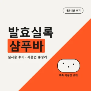 Read more about the article 발효실록 샴푸바 후기, 직접 써보고 알게 된 사용법과 성분