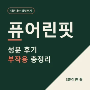 Read more about the article 퓨어린핏 후기 성분 가격, 복용 전 체크리스트로 정리