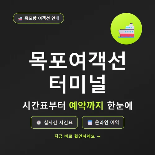 목포여객선터미널-시간표