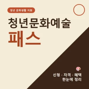 Read more about the article 청년문화예술패스 신청 자격부터 지원금까지 한번에 정리