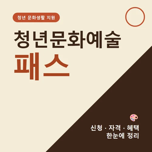 청년문화예술패스-신청