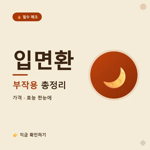 입면환-부작용