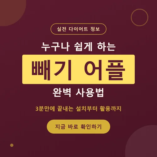 빼기 어플-사용법