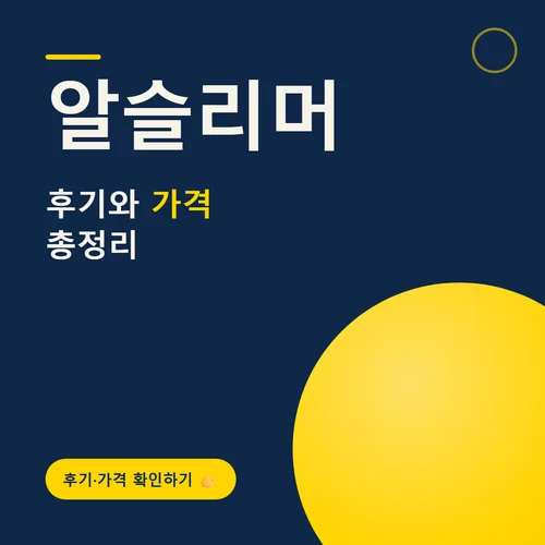 알슬리머-후기