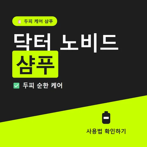 Read more about the article 닥터 노비드 샴푸 다이소 차이, 성분과 사용법 솔직 후기
