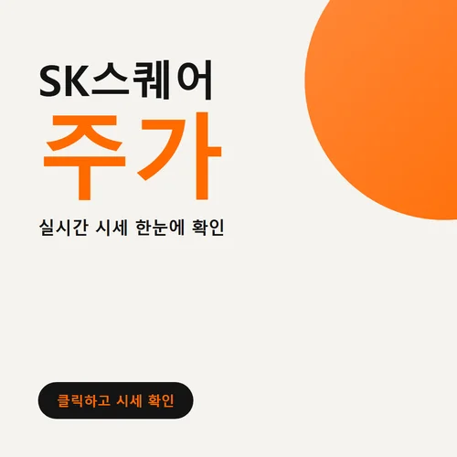 Read more about the article SK스퀘어 주가 전망, 지금 담아도 될까요