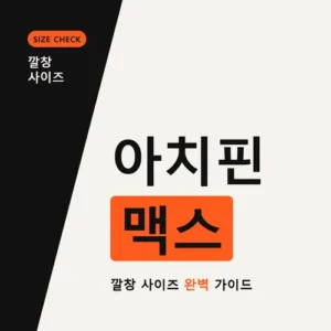 Read more about the article 아치핀 맥스 사이즈 고르는 법, 발볼 넓은 분 착용 후기