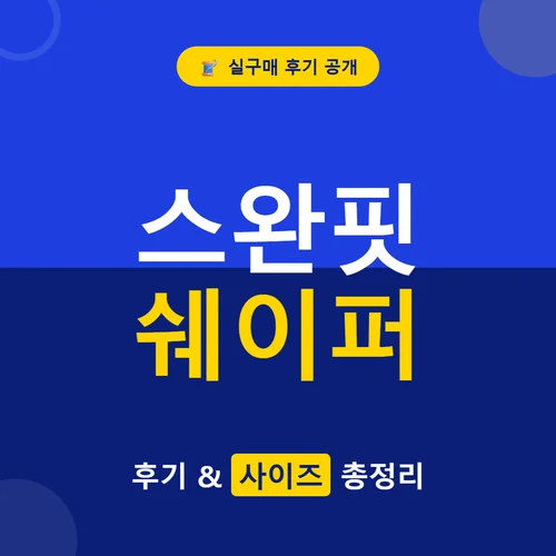 Read more about the article 스완핏 쉐이퍼 후기, 사이즈부터 효과까지 총정리