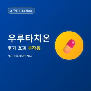 Read more about the article 우루타치온 후기부터 효과, 부작용, 가격까지 내돈내산 정리