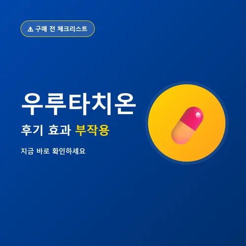 Read more about the article 우루타치온 후기부터 효과, 부작용, 가격까지 내돈내산 정리