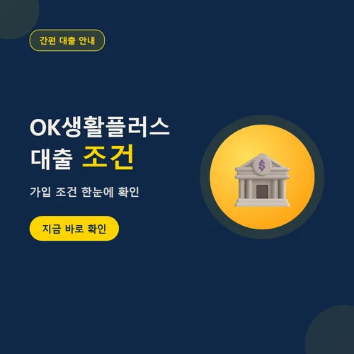 OK생활플러스대출-조건