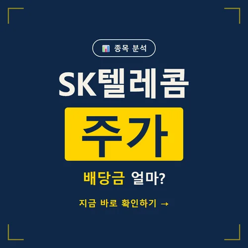 Read more about the article SK텔레콤 주가 전망, 배당금 지급일과 배당주 매력 점검