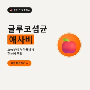 Read more about the article 글루코섬균 애사비 효능과 부작용, 가격까지 정리