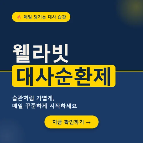 웰라빗 대사순환제