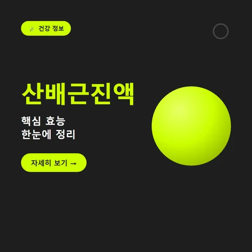 산배근진액-효능