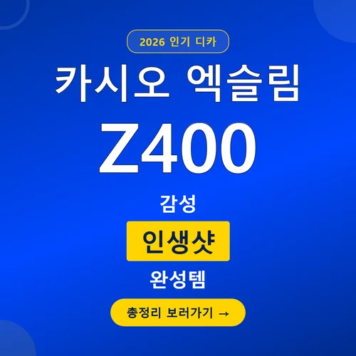 카시오 엑슬림 Z400