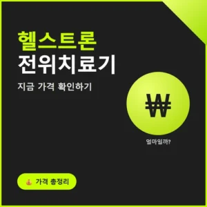 Read more about the article 헬스트론 전위치료기 원리와 가격, 구매 전 체크리스트