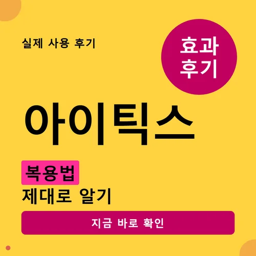 아이틱스-후기