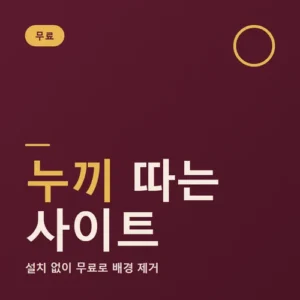 Read more about the article 누끼따는사이트 무료 TOP3 비교, 실제 써보고 정리했어요
