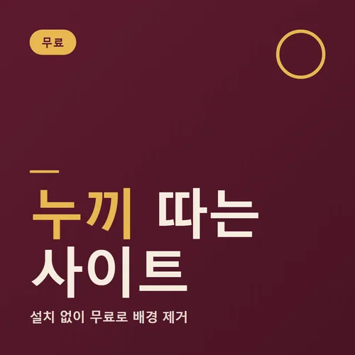 Read more about the article 누끼따는사이트 무료 TOP3 비교, 실제 써보고 정리했어요