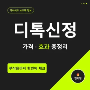 Read more about the article 디톡신정 가격·효과·부작용, 약국 처방 필요할까