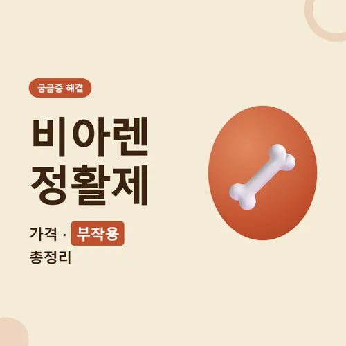 Read more about the article 비아렌 정활제 후기 가격 성분 부작용 미리 체크하기