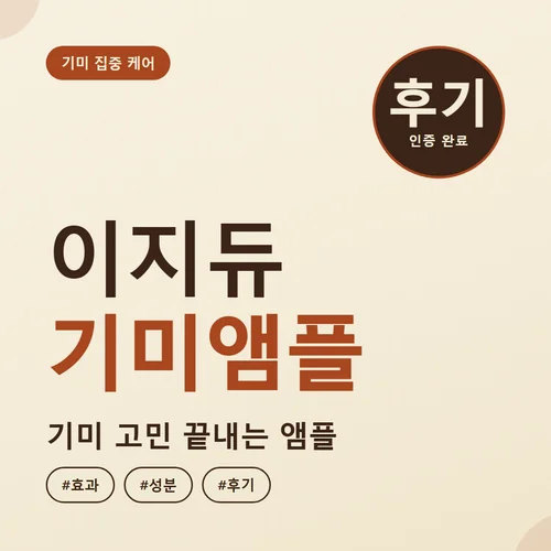 이지듀 기미앰플-효과