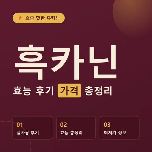 흑카닌-후기