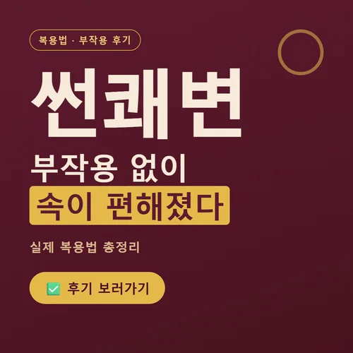 썬쾌변-복용법
