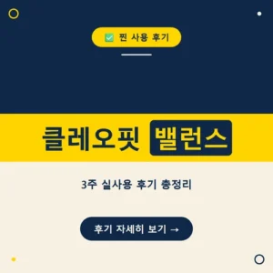 Read more about the article 클레오핏 밸런스 내돈내산 후기, 복용법과 주의사항 총정리