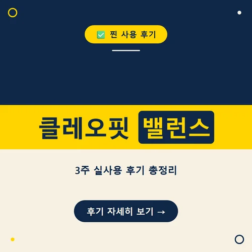 클레오핏 밸런스-후기