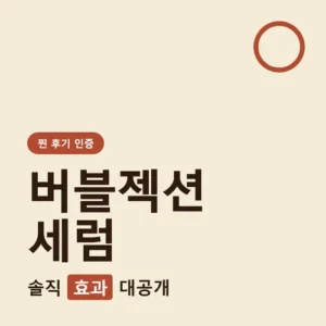 Read more about the article 버블젝션 세럼 후기, 샤르드 효과 진짜일까요
