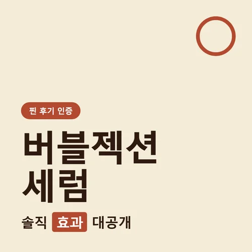 Read more about the article 버블젝션 세럼 후기, 샤르드 효과 진짜일까요