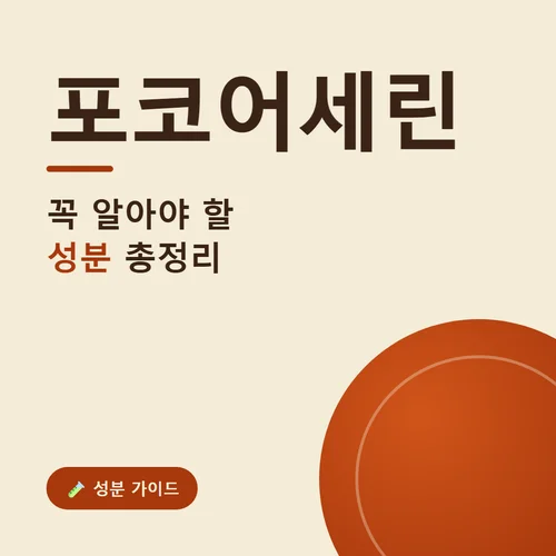 포코어세린-성분