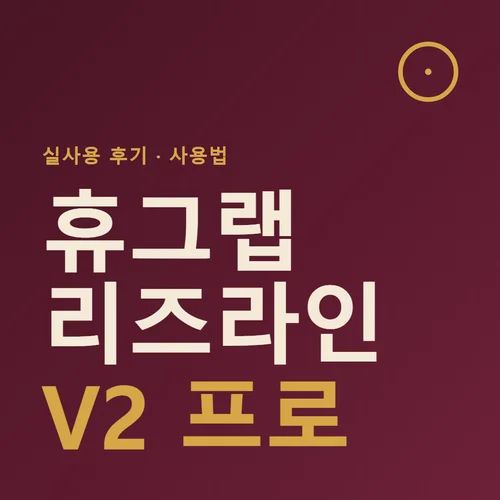 휴그랩 리즈라인 V2 프로-후기