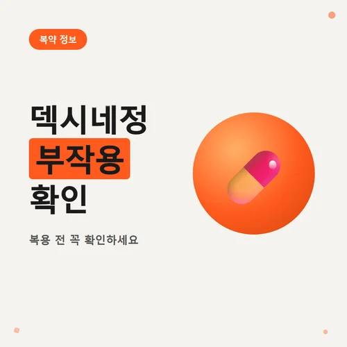 덱시네정-부작용