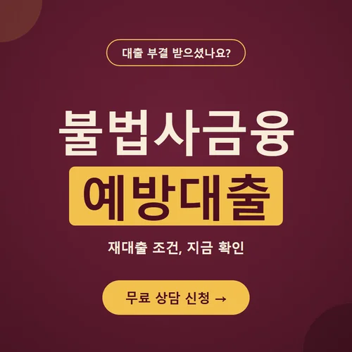 불법사금융예방대출-부결