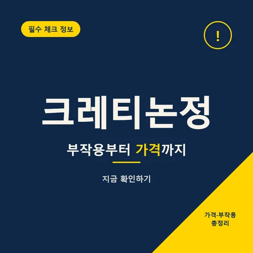 Read more about the article 크레티논정 효과 부작용 가격, 다른 정제와 뭐가 다를까요