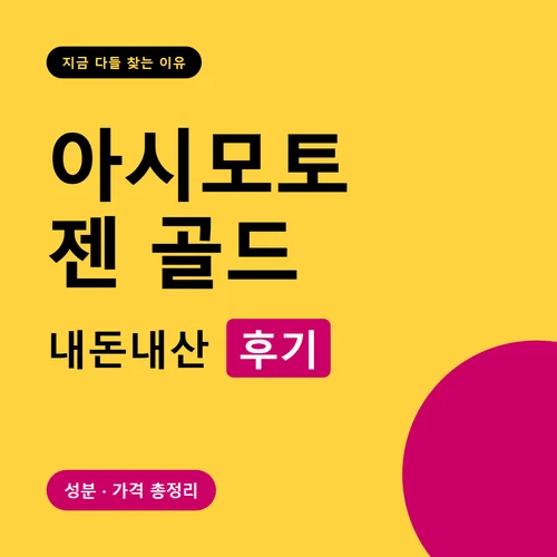 아시모토 젠 골드-후기