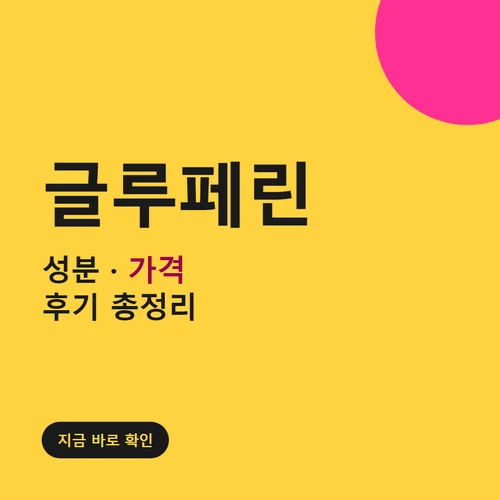 Read more about the article 글루페린 후기, 2주간 피부 변화와 성분·가격 정리
