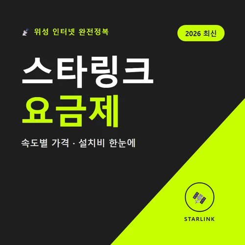 Read more about the article 스타링크 요금제 가격부터 개통 방법, 실사용 후기까지 총정리