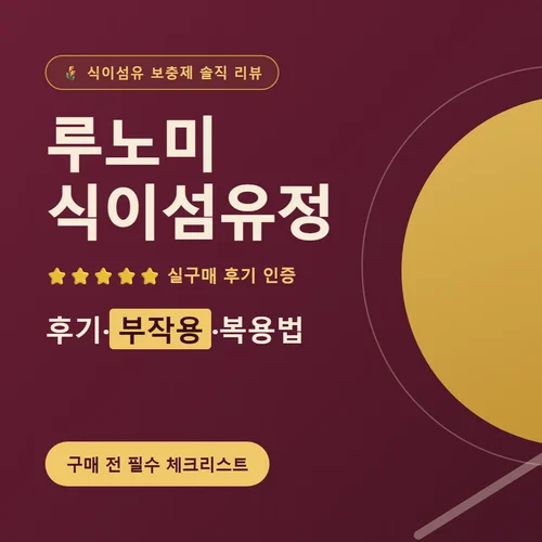 루노미 식이섬유정-후기