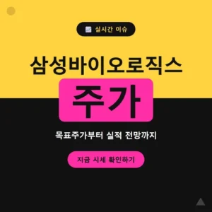 Read more about the article 삼성바이오로직스 주가 전망, 지금 담아도 될까요