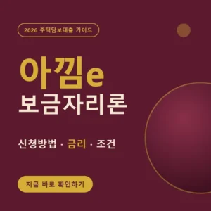 Read more about the article 아낌e보금자리론 신청방법, 금리부터 조건·서류까지 한번에 끝내기