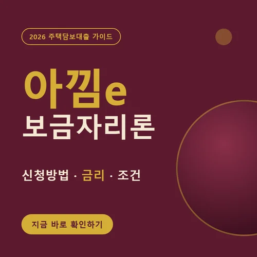 아낌e보금자리론-신청방법