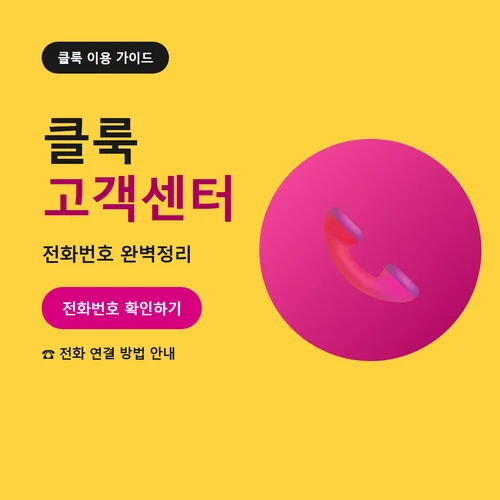 클룩 고객센터-전화번호
