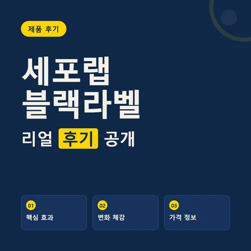 Read more about the article 세포랩 블랙라벨 에센스 후기, 성분부터 가격까지 한 번에 정리