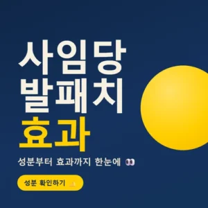 Read more about the article 사임당 발패치 성분·효과·사용법 체크포인트 총정리